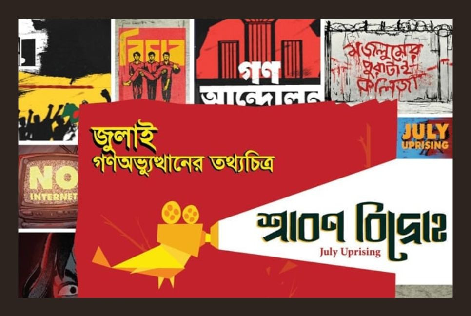 July uprising documentary 'Shrabon Bidroho' to be premiered this evening